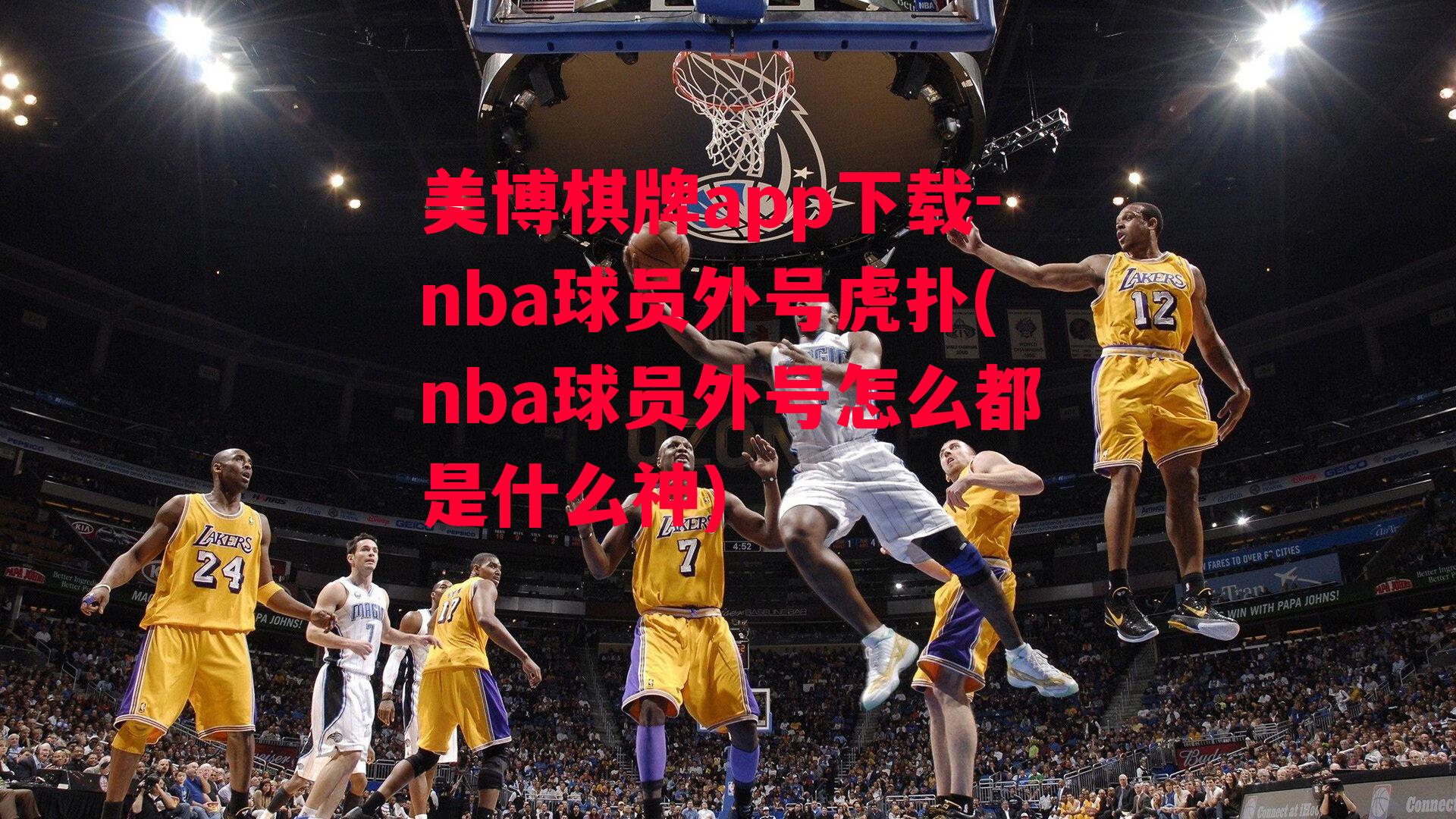 nba球员外号虎扑(nba球员外号怎么都是什么神)