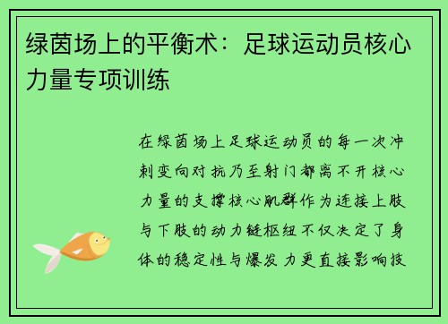 绿茵场上的平衡术：足球运动员核心力量专项训练