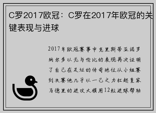 C罗2017欧冠：C罗在2017年欧冠的关键表现与进球