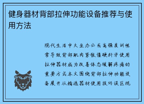 健身器材背部拉伸功能设备推荐与使用方法