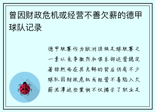 曾因财政危机或经营不善欠薪的德甲球队记录