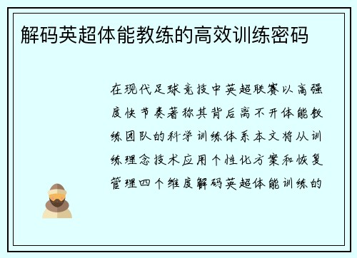 解码英超体能教练的高效训练密码