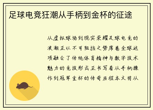 足球电竞狂潮从手柄到金杯的征途