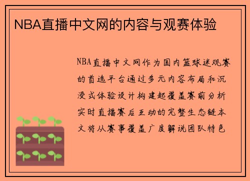 NBA直播中文网的内容与观赛体验