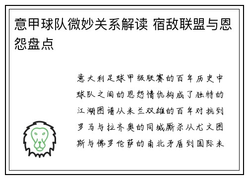 意甲球队微妙关系解读 宿敌联盟与恩怨盘点