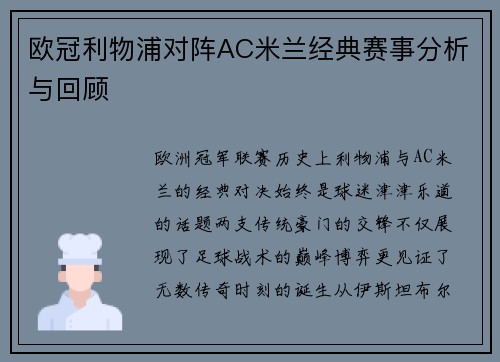 欧冠利物浦对阵AC米兰经典赛事分析与回顾