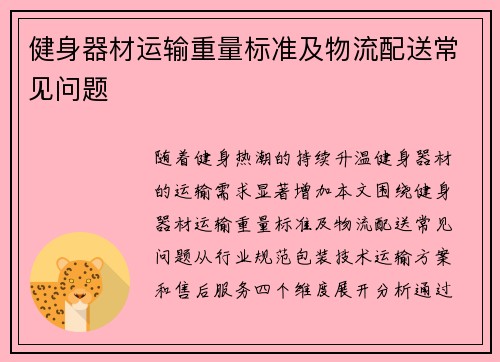 健身器材运输重量标准及物流配送常见问题