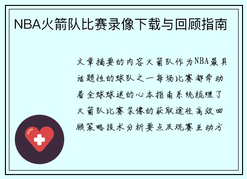 NBA火箭队比赛录像下载与回顾指南