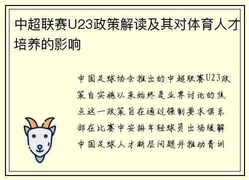 中超联赛U23政策解读及其对体育人才培养的影响