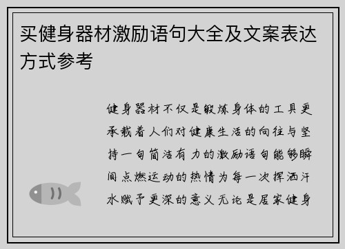 买健身器材激励语句大全及文案表达方式参考