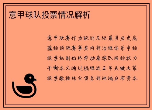 意甲球队投票情况解析
