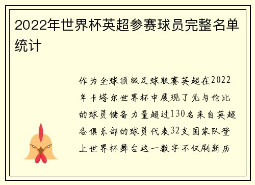 2022年世界杯英超参赛球员完整名单统计