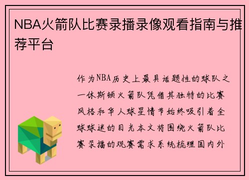 NBA火箭队比赛录播录像观看指南与推荐平台