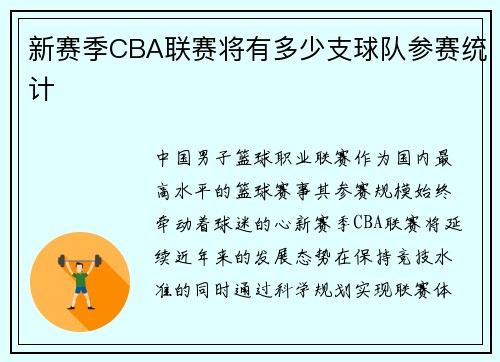 新赛季CBA联赛将有多少支球队参赛统计