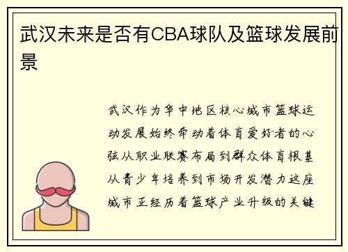 武汉未来是否有CBA球队及篮球发展前景