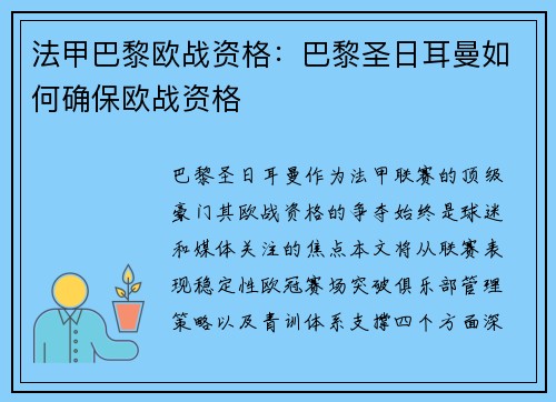 法甲巴黎欧战资格：巴黎圣日耳曼如何确保欧战资格