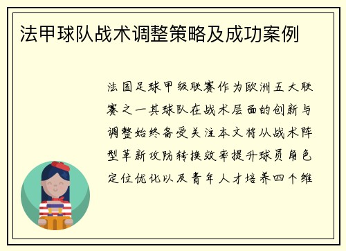 法甲球队战术调整策略及成功案例