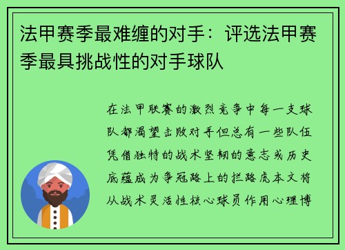 法甲赛季最难缠的对手：评选法甲赛季最具挑战性的对手球队