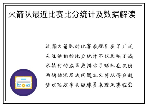 火箭队最近比赛比分统计及数据解读