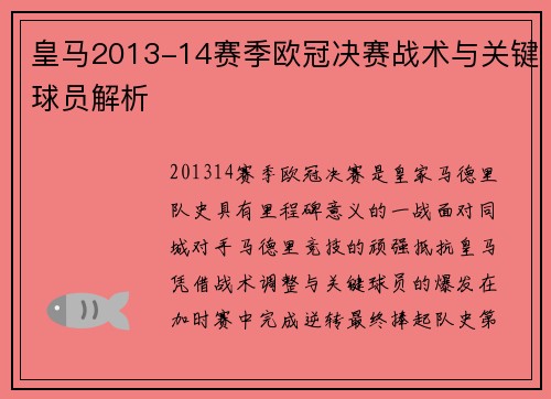 皇马2013-14赛季欧冠决赛战术与关键球员解析