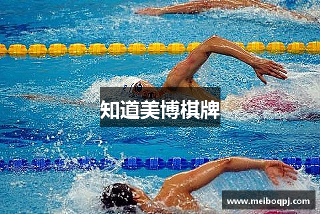 知道美博棋牌