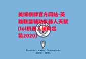 美博棋牌官方网站-英雄联盟辅助机器人天赋(lol机器人辅助出装2020)