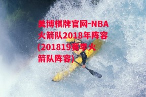 美博棋牌官网-NBA火箭队2018年阵容(201819赛季火箭队阵容)