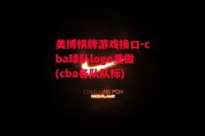 美博棋牌游戏接口-cba球队logo重做(cba各队队标)