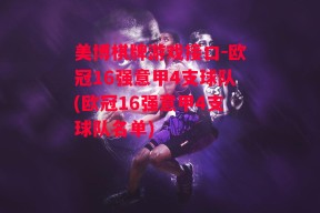 美博棋牌游戏接口-欧冠16强意甲4支球队(欧冠16强意甲4支球队名单)