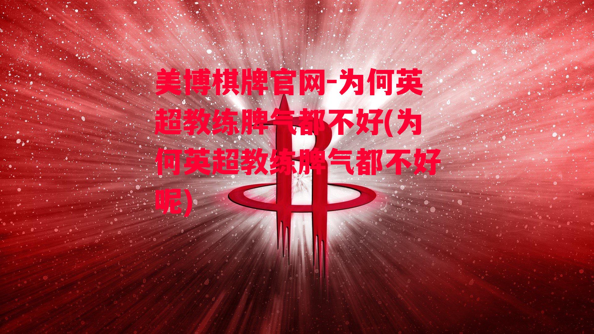 为何英超教练脾气都不好(为何英超教练脾气都不好呢)