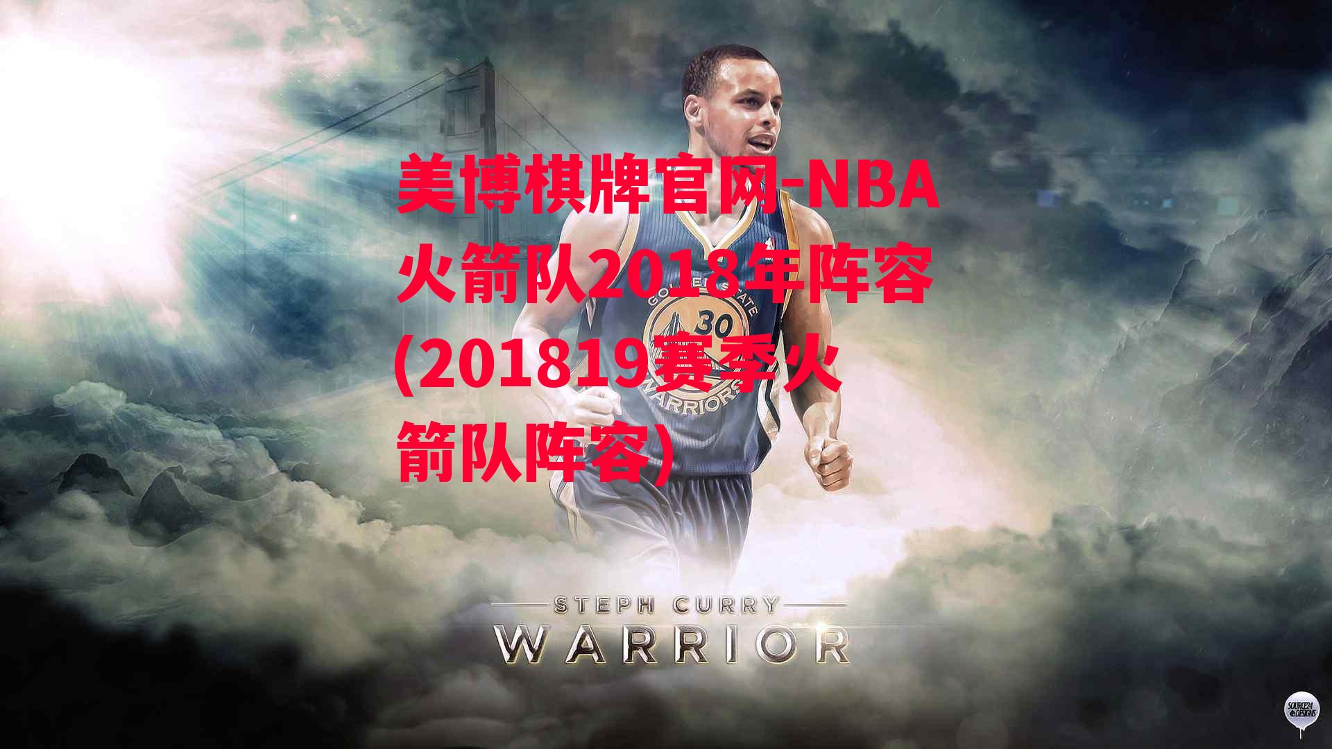 NBA火箭队2018年阵容(201819赛季火箭队阵容)