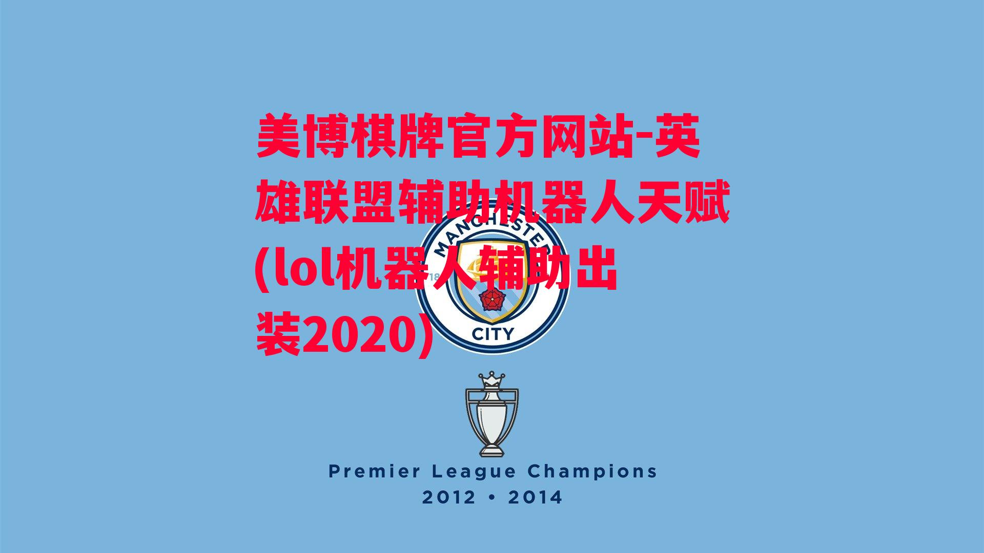 英雄联盟辅助机器人天赋(lol机器人辅助出装2020)