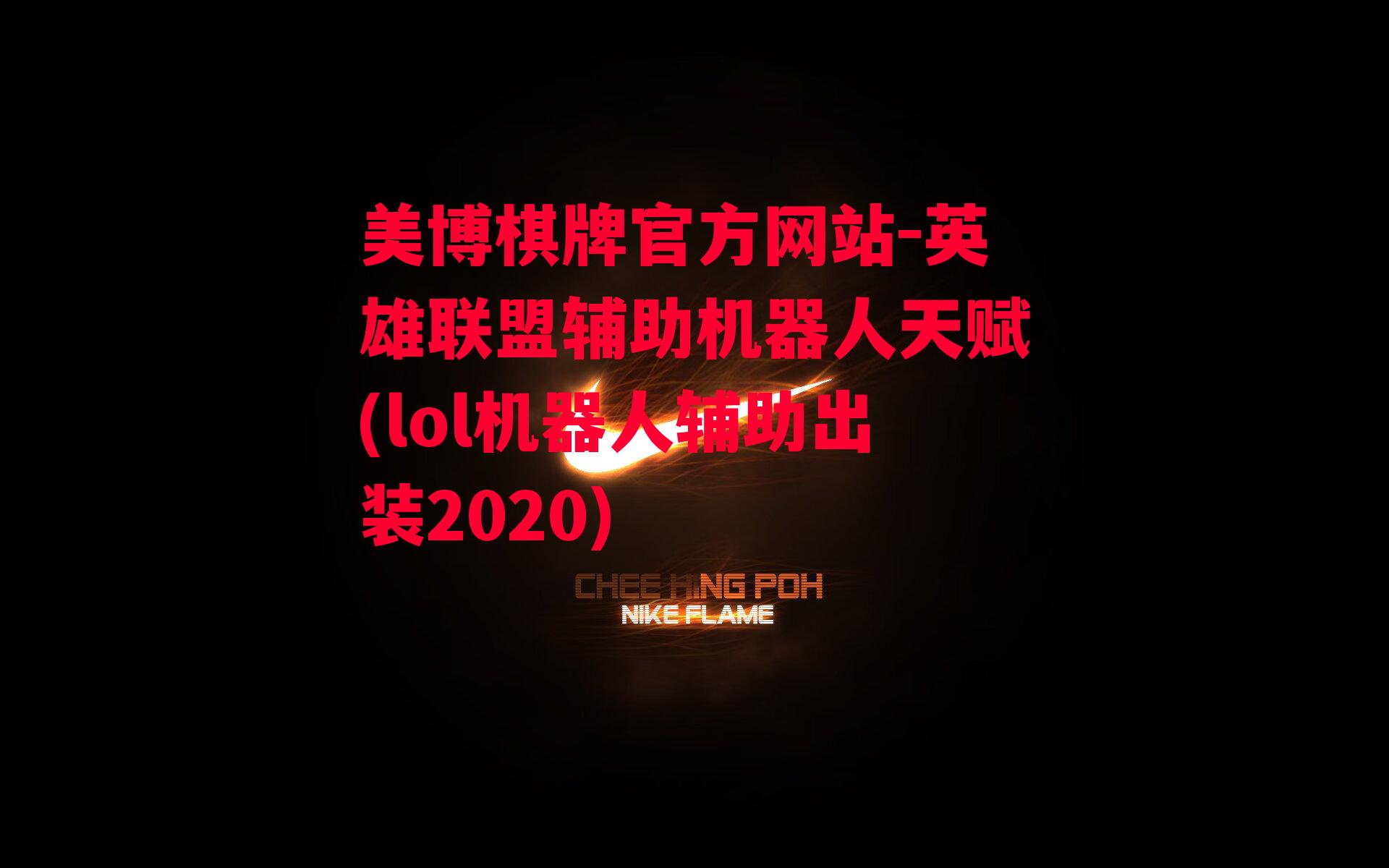 英雄联盟辅助机器人天赋(lol机器人辅助出装2020)