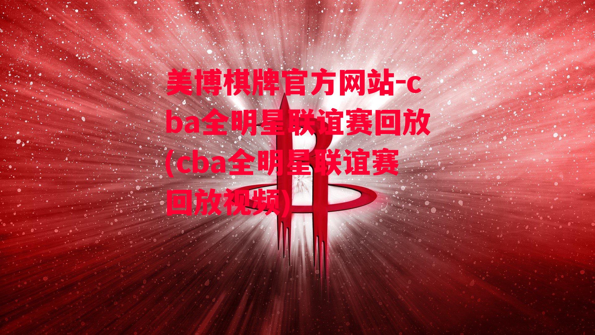 cba全明星联谊赛回放(cba全明星联谊赛回放视频)