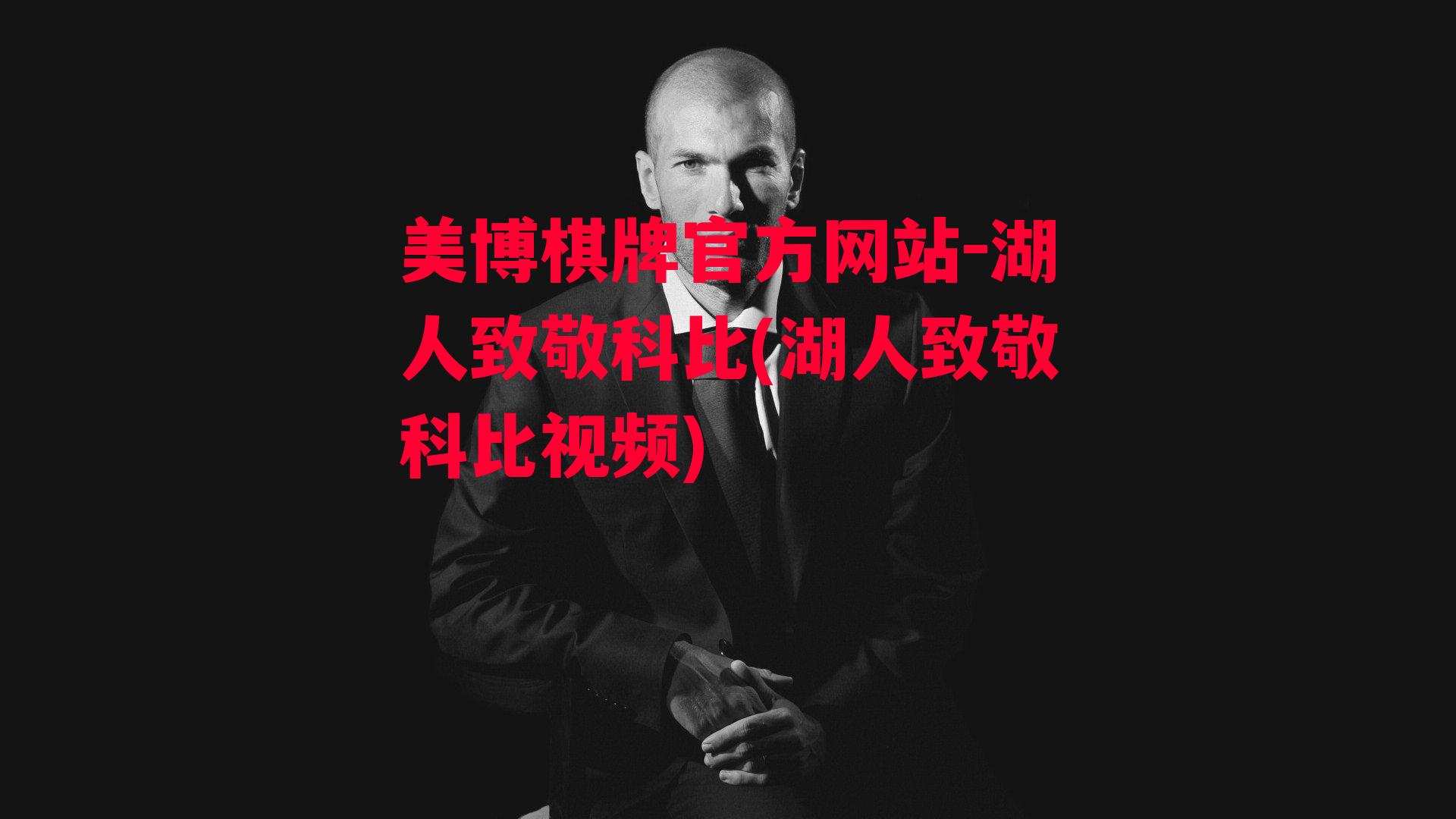 湖人致敬科比(湖人致敬科比视频)