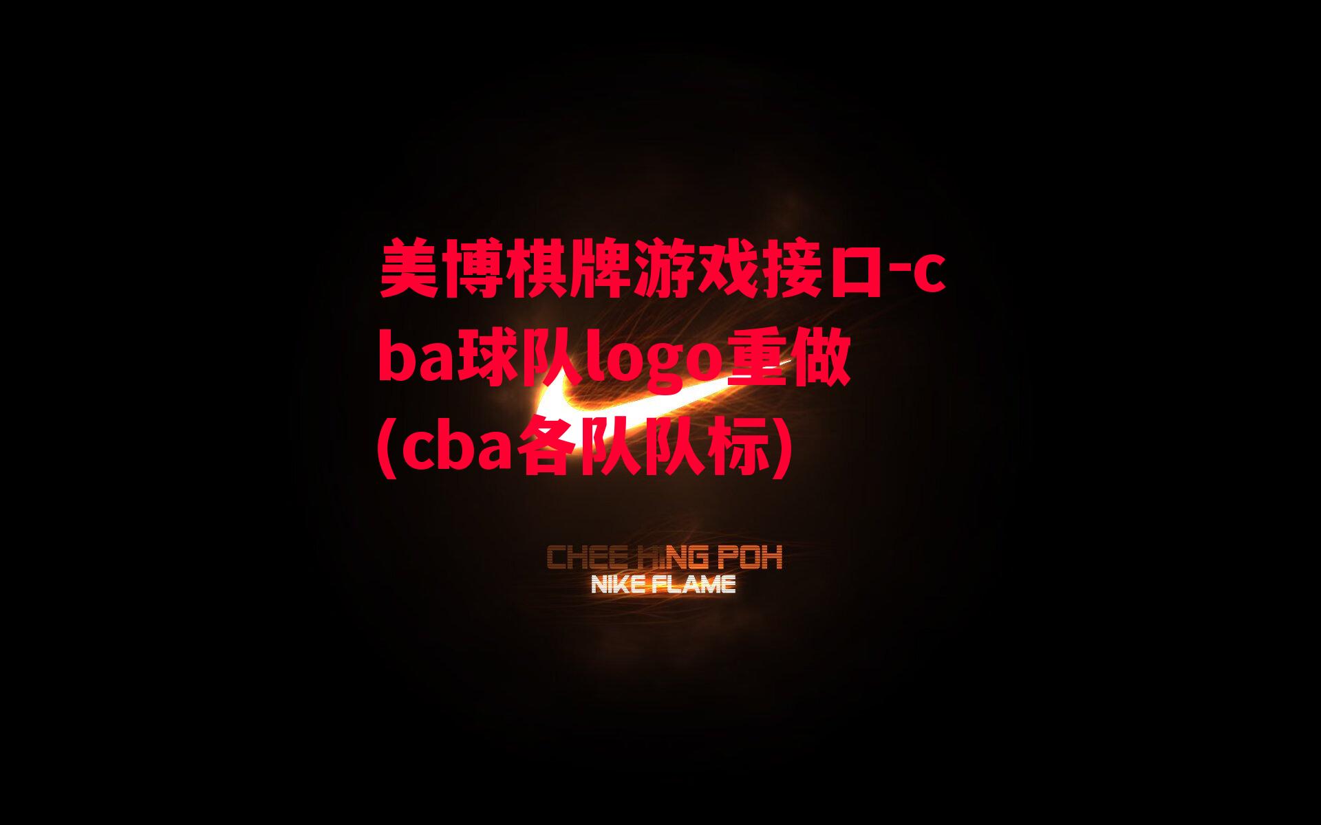 cba球队logo重做(cba各队队标)