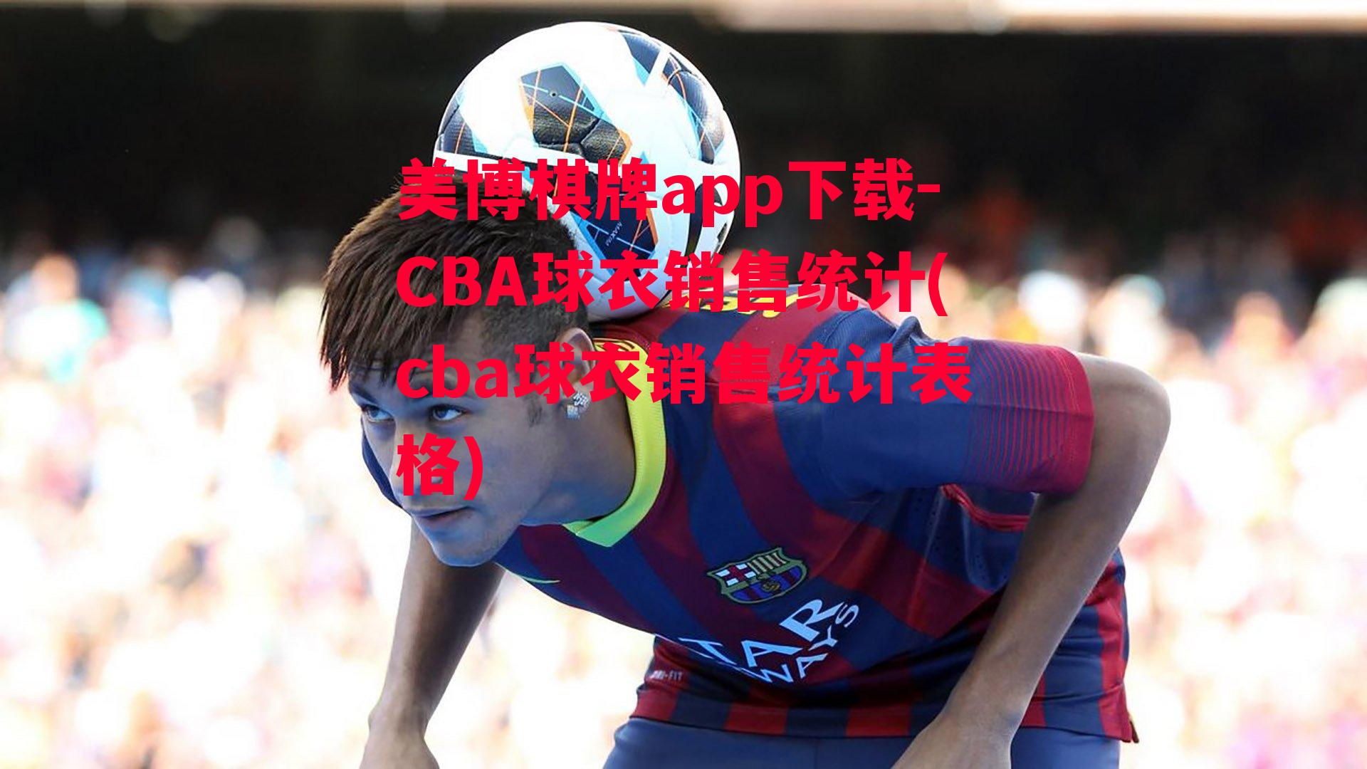 CBA球衣销售统计(cba球衣销售统计表格)